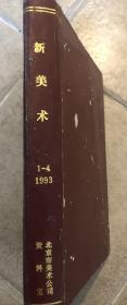 新美术（1993年，1-4合订本）