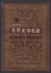 世界文学名著（连环画）第八册（欧美部分）（87年软精装1版1印）