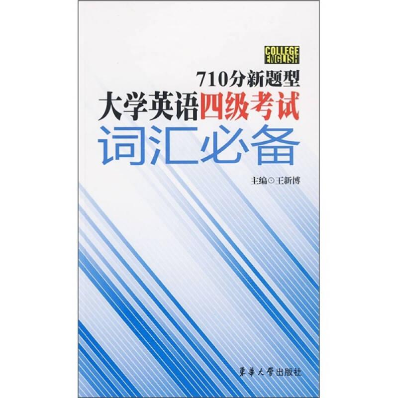 大学英语四级考试词汇必备（710分新题型）  东华大学出版社 2009年10月 9787811112252