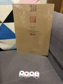 当代中国艺术家年度创作档案：燕守谷（篆刻卷2011）