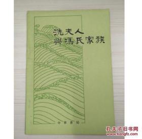 洗夫人與馮氏家族(隋唐間廣東南部地區(qū)社會(huì)歷史的初步研究 32開(kāi)平