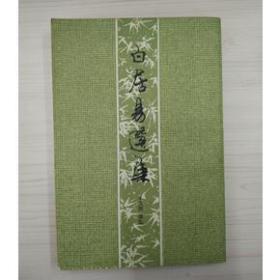 白居易选集(32开平装 全一册)
