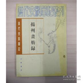 揚州畫舫錄：扬州画舫录