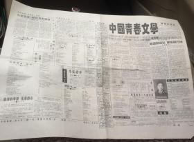 诗歌重镇安徽 1996年《中国青春文学报》试刊号 珍贵 汪抒 钱金戋  李立东等诗人