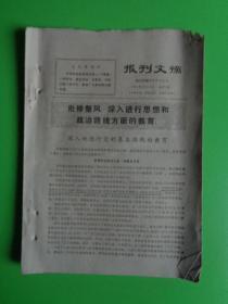 报刋文摘 （1971.10.16） 【批修整风，深入进行思想和政治路线方面的教育等】