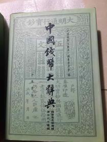 中国钱币大辞典：先秦编、秦汉编、秦汉编插册、民国编、元明编、考古资料编、革命根据地编等（共20册合售）正版现货