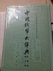 中国钱币大辞典：先秦编、秦汉编、秦汉编插册、民国编、元明编、考古资料编、革命根据地编等（共20册合售）正版现货