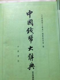 中国钱币大辞典：先秦编、秦汉编、秦汉编插册、民国编、元明编、考古资料编、革命根据地编等（共20册合售）正版现货