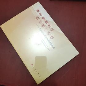 凝聚思想共识 践行核心价值：学习贯彻民营企业座谈会精神