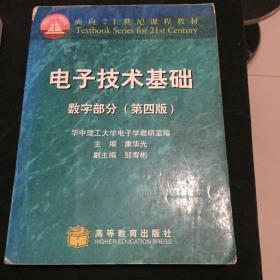 电子技术基础：数字部分(第四版)