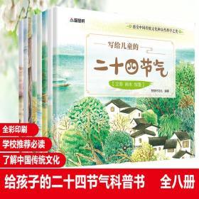 写给儿童的二十四节气(全8册) 智慧轩文化 编 新华文轩网络书店 正版图书