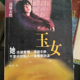 边缘女性：冰女