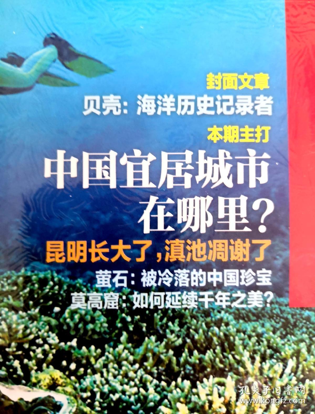 中国国家地理2013年第11  期（全新未拆封）
    贝壳：海洋历史记录者。
    中国宜居城市在哪里？