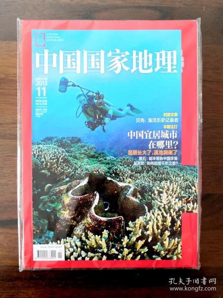 中国国家地理2013年第11  期（全新未拆封）
    贝壳：海洋历史记录者。
    中国宜居城市在哪里？