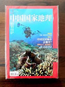 中国国家地理2013年第11  期（全新未拆封）
    贝壳：海洋历史记录者。
    中国宜居城市在哪里？