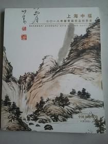 上海中福二O一八年春季艺术品拍卖会 中国书画专场