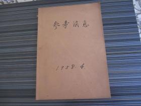 参考消息1958年4月
