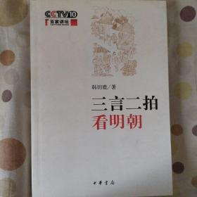 三言二拍看明朝【韩田鹿签名】