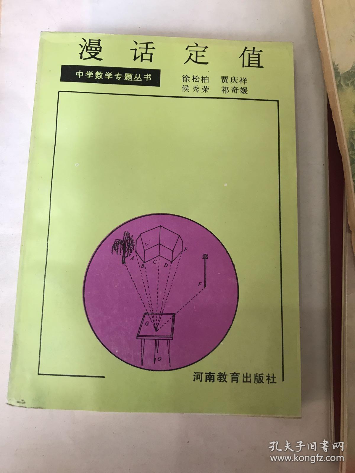 漫话定值 中学数学专题丛书