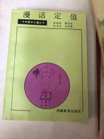 漫话定值 中学数学专题丛书