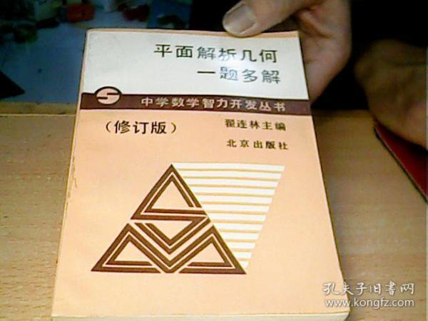 中学数学智力开发丛书--平面解析几何一题多解