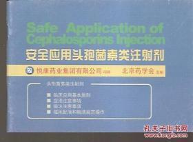 安全应用头孢菌素类注射剂.临床应用基本原则、应用注意事项、输注注意事项、临床配液和输液规范操作