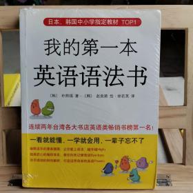 日本、韩国中小学指定教材TOP1：我的第一本英语语法书（新版）