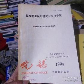 蛇志（1994第五卷增刊第一期）蛇及蛇毒医用研究与应用专辑