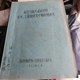 航空与航天遥感资料在水、土资源研究中的应用译丛（三）：油印本