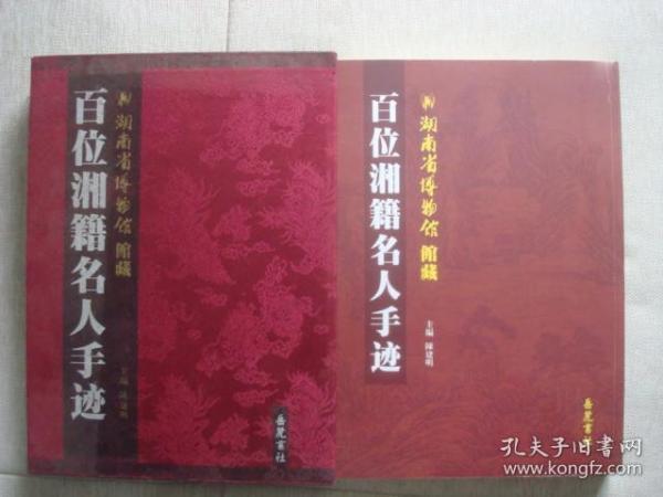 湖南省博物馆馆藏百位湘籍名人手迹