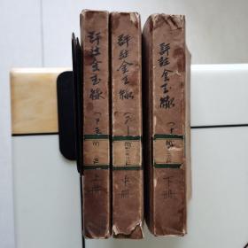 大字足本连环图画评注金玉缘（共十六卷，分上、中、下三册装订）