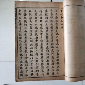 大字足本连环图画评注金玉缘（共十六卷，分上、中、下三册装订）