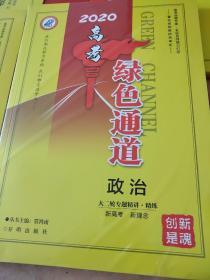 2020 高考 绿色通道 政治 大二轮专题 精讲 精炼 新高考 新理念 贾鸿雨 正版 样书