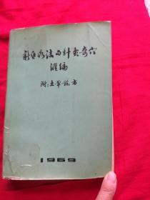 新医疗法与针灸奇穴汇编  附土单验方