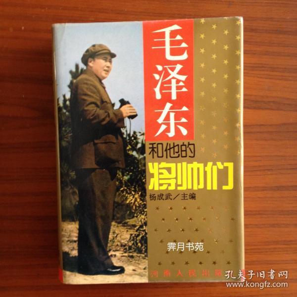 毛泽东和他的将帅们