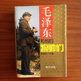 毛泽东和他的将帅们