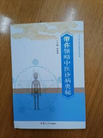 带你领略中医诊病奥秘     2014年1版1印，十品