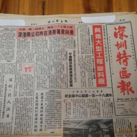 美国博华纳公司与深圳合资兴建大型工程塑料厂！合资1.2亿港元兴建37层大厦，深港两公司昨在香港签署意向书！纪念孙中山诞辰118周年！发展祖国体育的热心人——霍英东二三事，《牡丹亭》邮票。《深圳特区报》