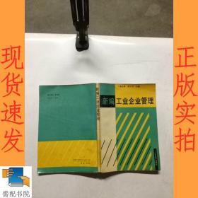 新編工業(yè)企業(yè)管理