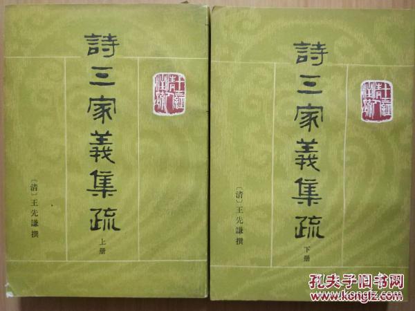 诗三家义集疏（上下）（十三经清人注疏） 87年1版1印