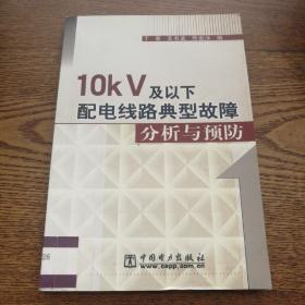 10kV及以下配电线路典型故障分析与预防