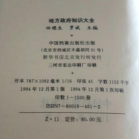 地方政府知识大全（一版一印）仅印1500册