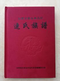 中国家谱文化系列--临汾--《山西汾西王家庄村连氏族谱》--特装红锻面--虒人荣誉珍藏