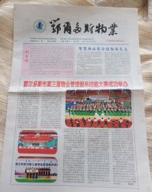 报纸创刊号，鄂尔多斯物业