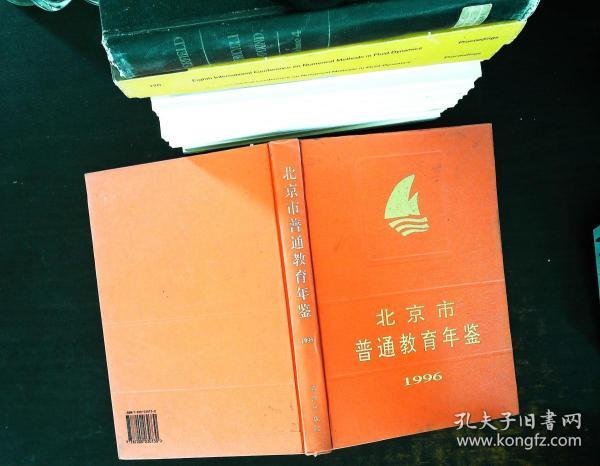 北京市普通教育年鉴1996【书侧有污渍黄斑】