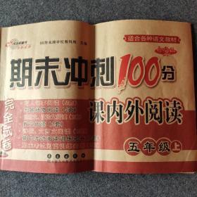 68所名校图书 2016年秋 期末冲刺100分完全试卷：课内外阅读（五年级上册 适合各种语文教材 全新版）