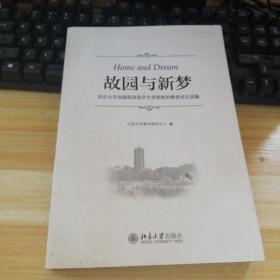 故园与新梦 北京大学加强和改进学生思想政治教育论文选编