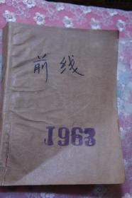 前线 1963年 第3-24期