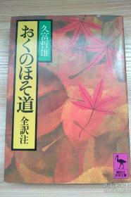 日文原版书  おくのほそ道 (講談社学術文庫)  久富 哲雄 (翻訳)