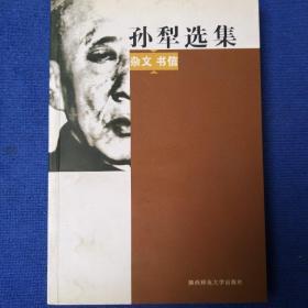 孙犁选集(杂文书信)